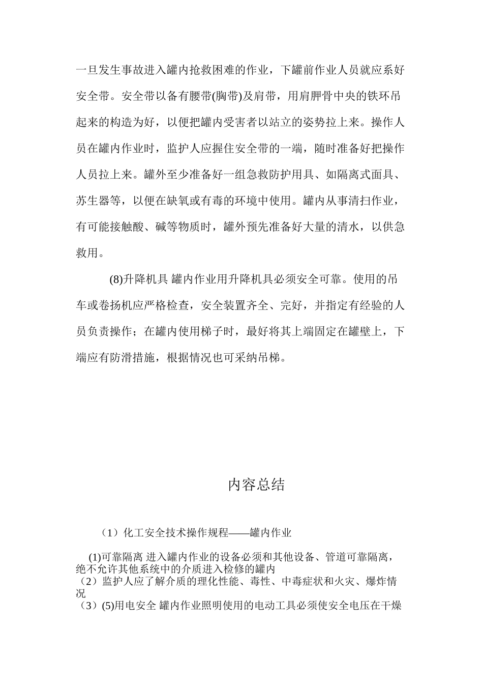 化工安全技术操作规程——罐内作业_第3页