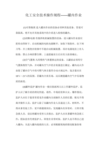 化工安全技术操作规程——罐内作业