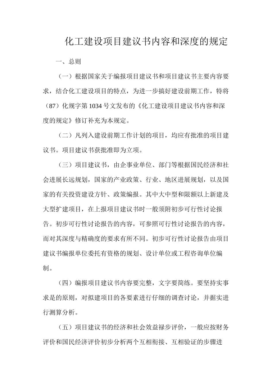 化工建设项目建议书内容和深度的规定_第1页