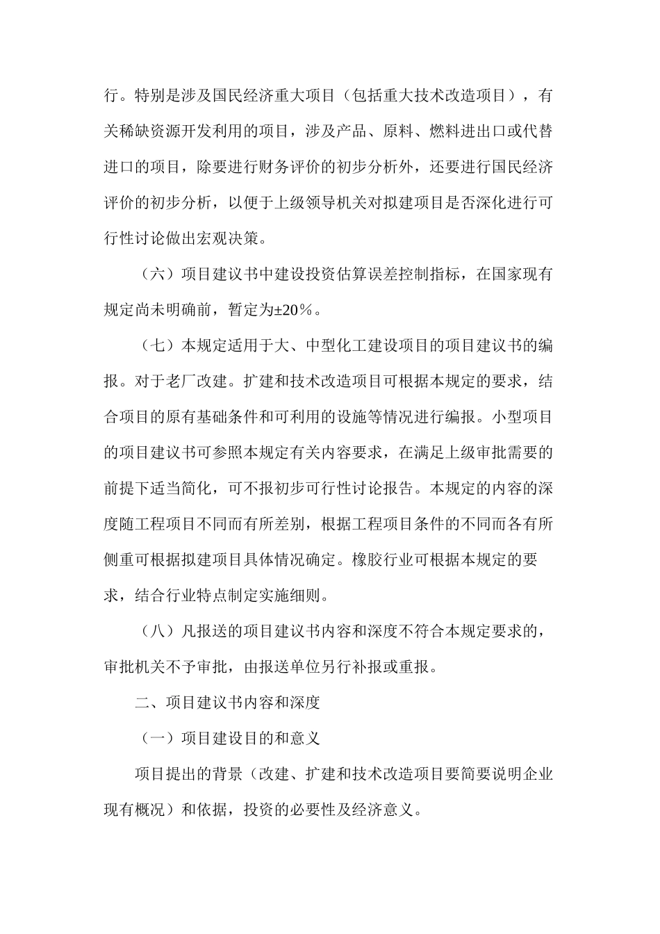 化工建设项目建议书内容和深度的规定_第2页