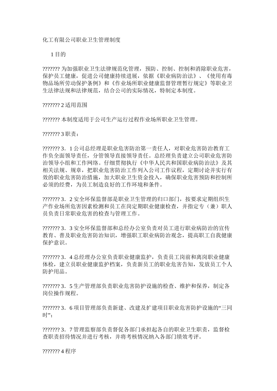 化工有限公司职业卫生管理制度_第1页