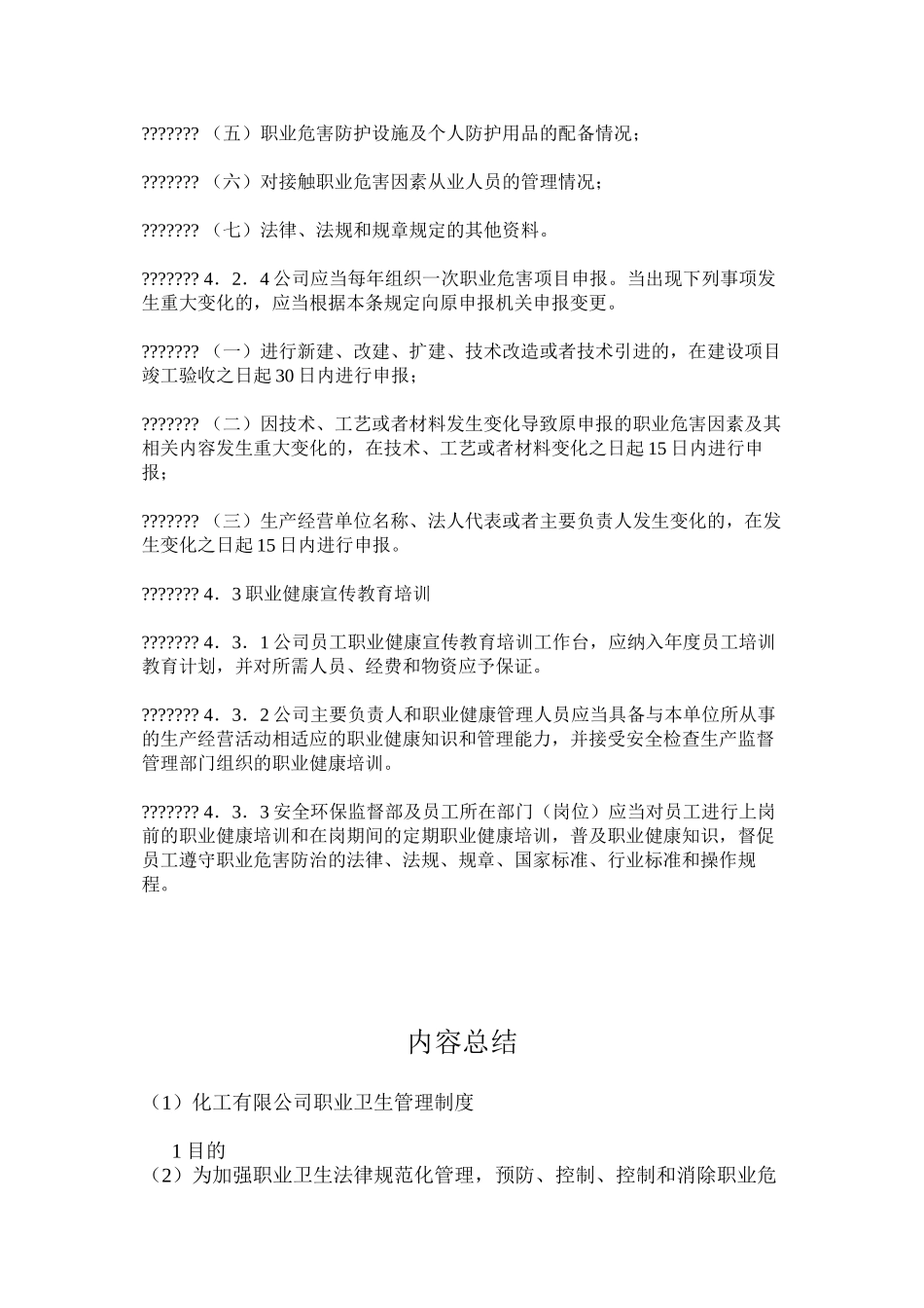 化工有限公司职业卫生管理制度_第3页