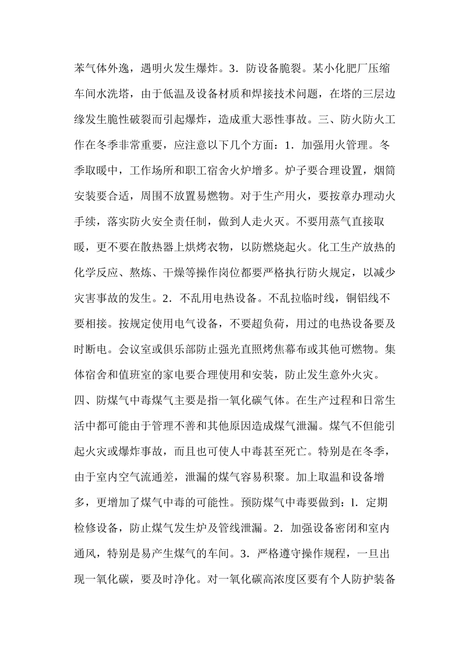 化工生产企业的冬季五防_第2页