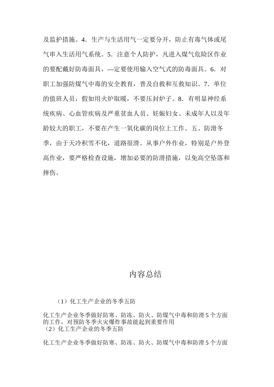化工生产企业的冬季五防_第3页