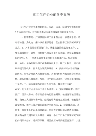 化工生产企业的冬季五防