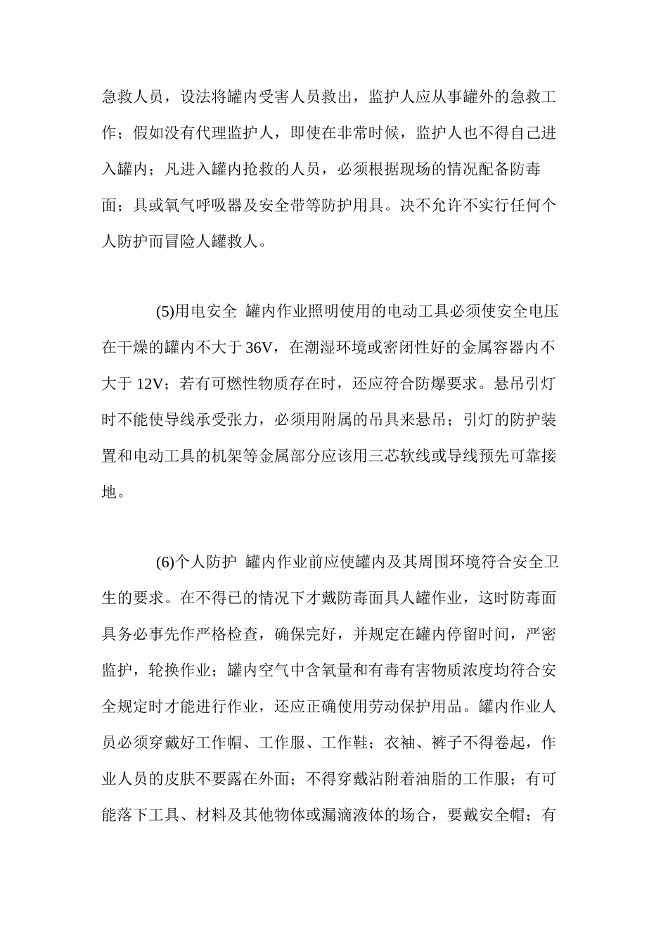 化工罐内作业安全技术操作规程_第2页