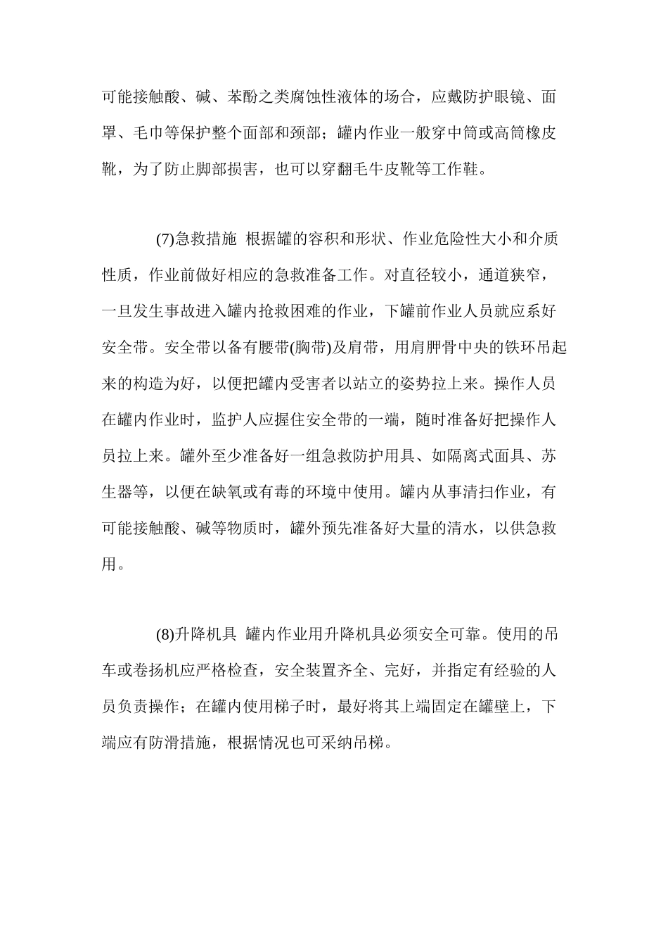 化工罐内作业安全技术操作规程_第3页