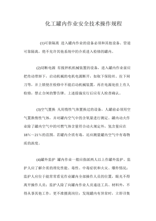 化工罐内作业安全技术操作规程
