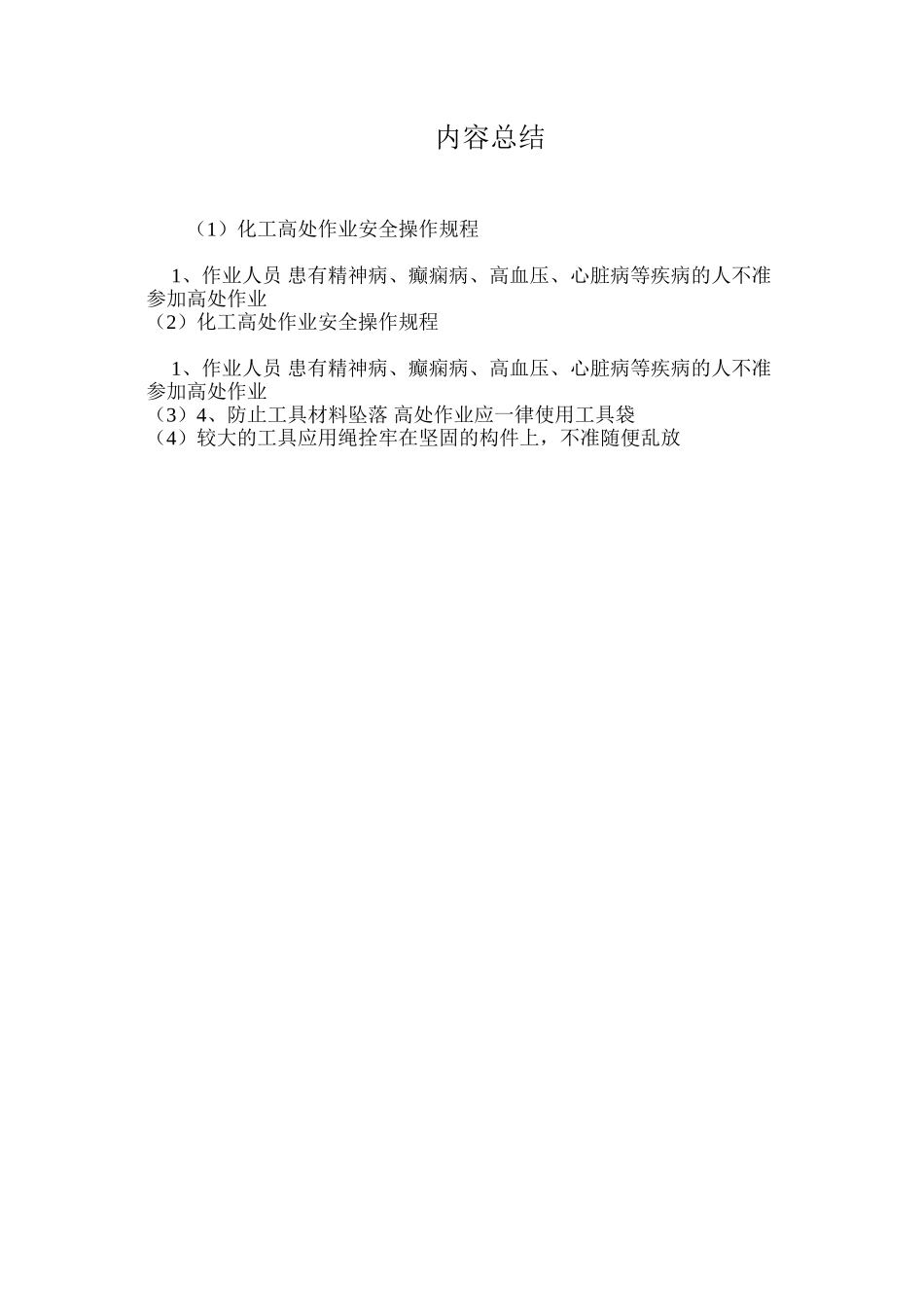 化工高处作业安全操作规程_第3页