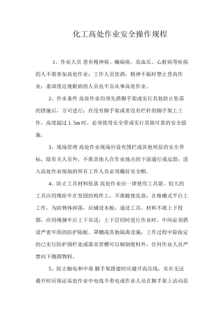 化工高处作业安全操作规程
