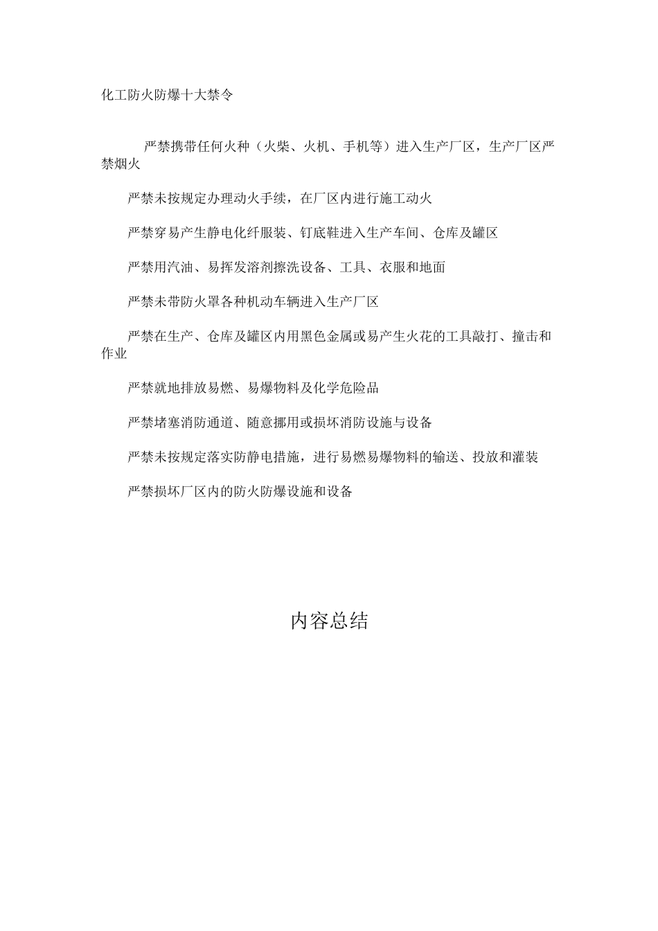 化工防火防爆十大禁令_第1页