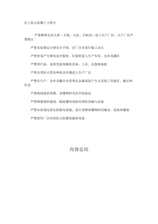 化工防火防爆十大禁令