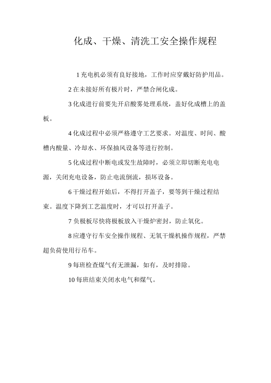 化成、干燥、清洗工安全操作规程_第1页
