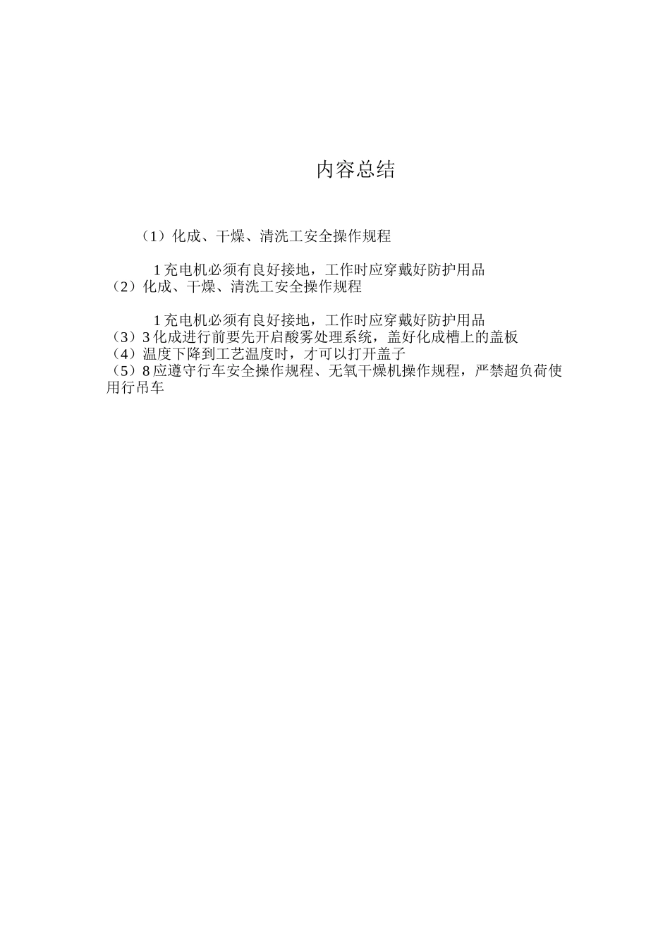 化成、干燥、清洗工安全操作规程_第2页