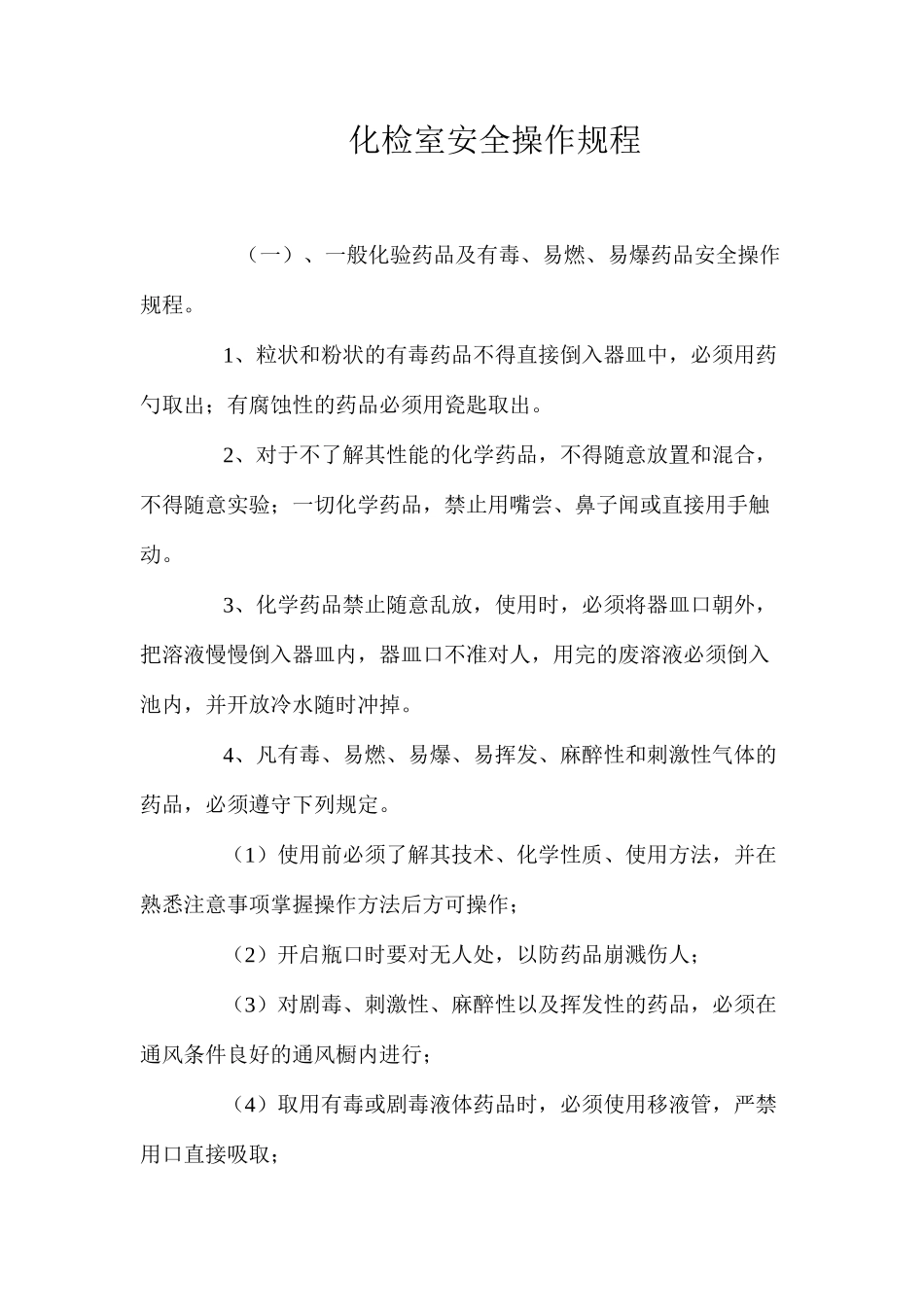 化检室安全操作规程_第1页