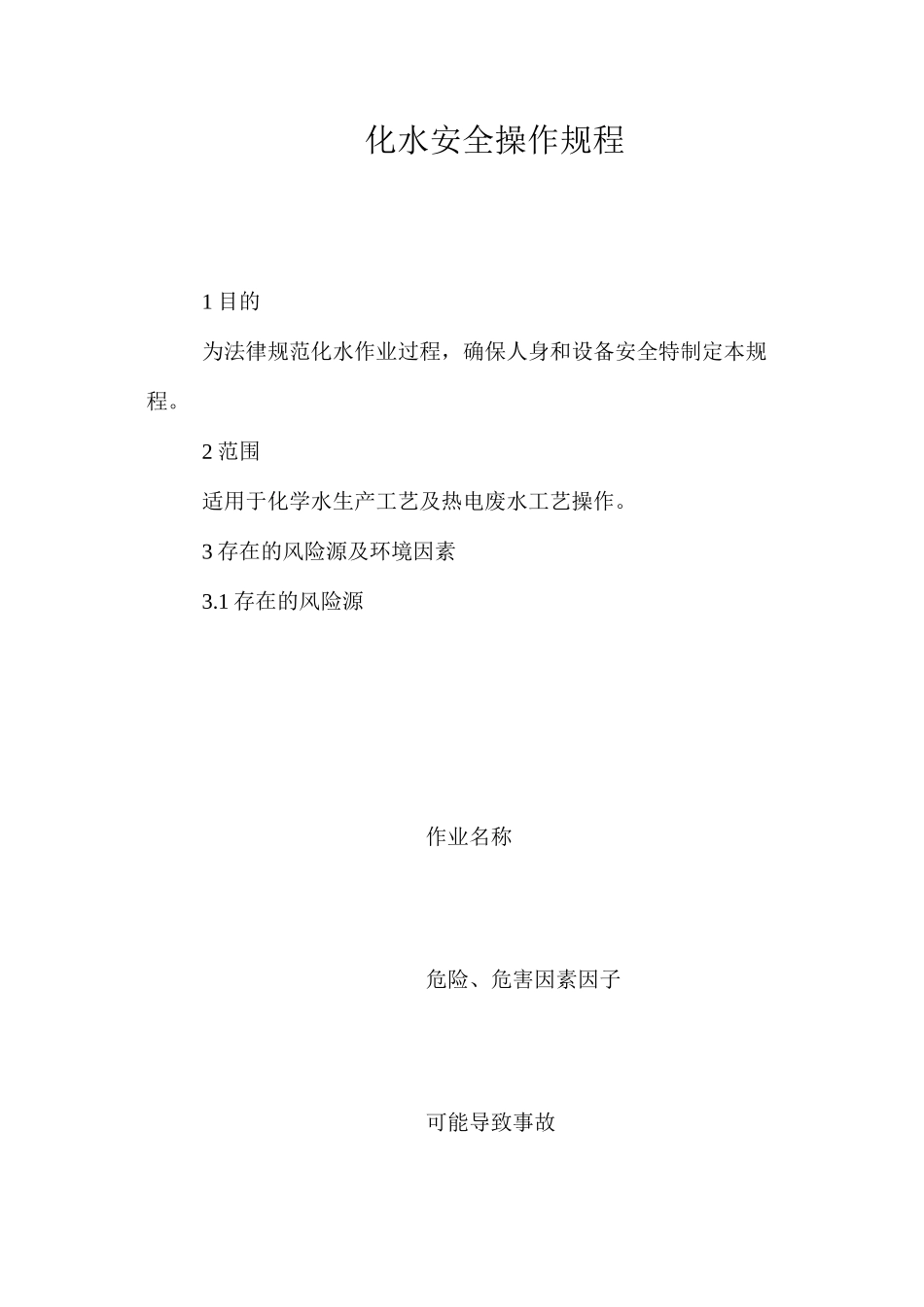 化水安全操作规程_第1页