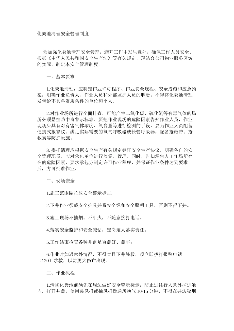 化粪池清理安全管理制度_第1页