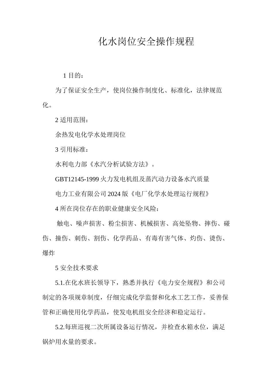 化水岗位安全操作规程_第1页