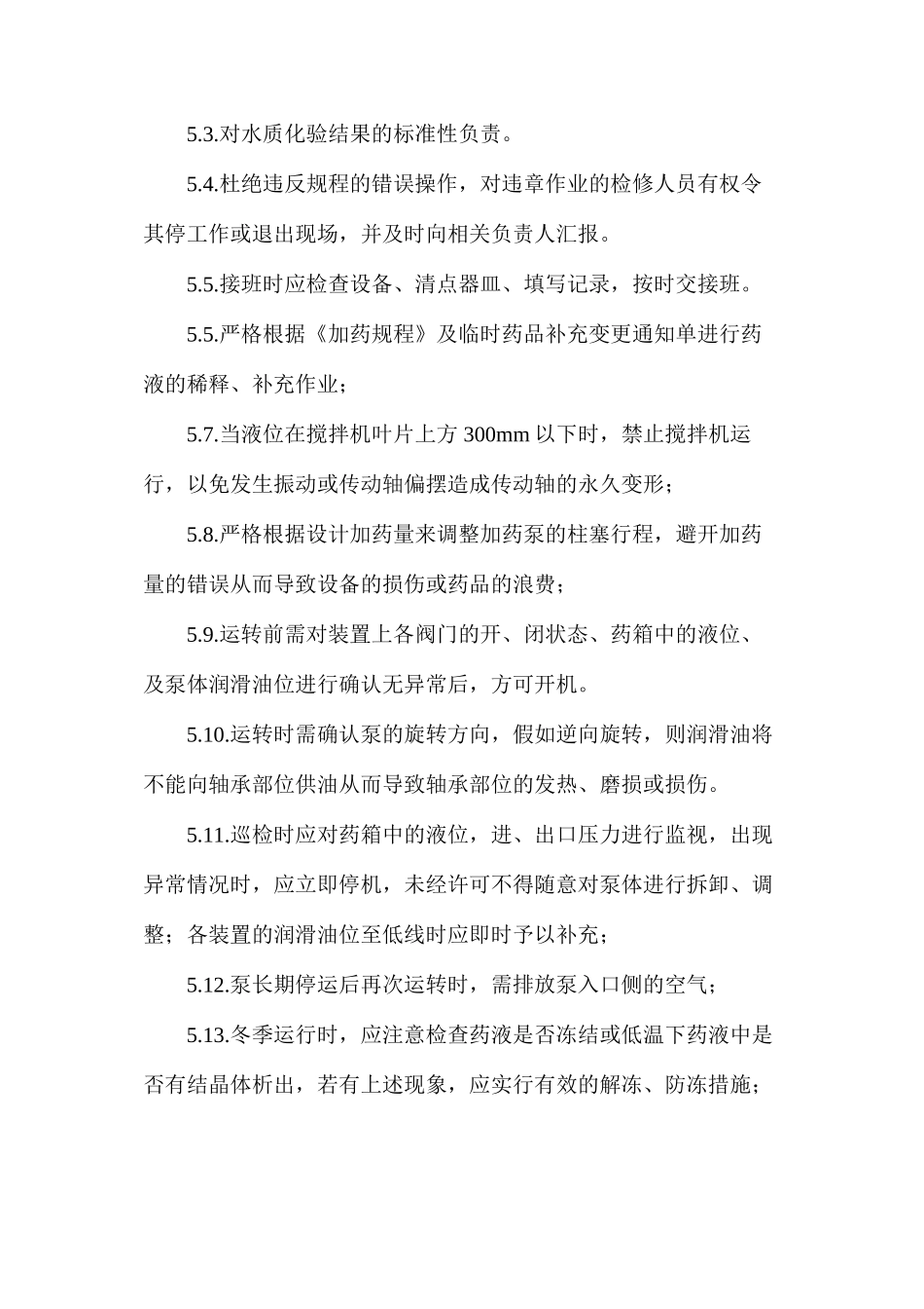 化水岗位安全操作规程_第2页