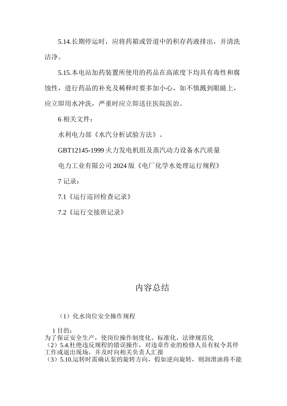 化水岗位安全操作规程_第3页