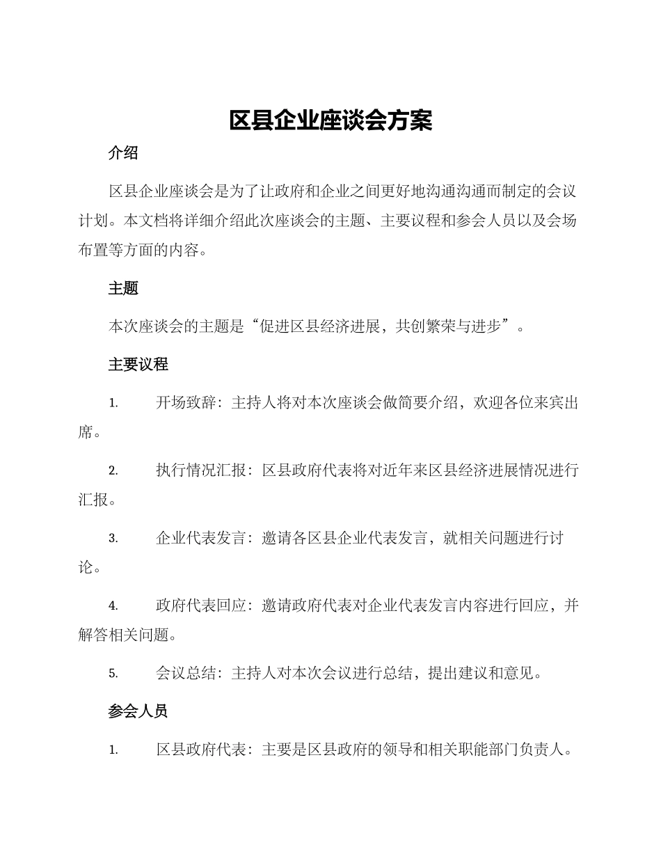 区县企业座谈会方案_第1页