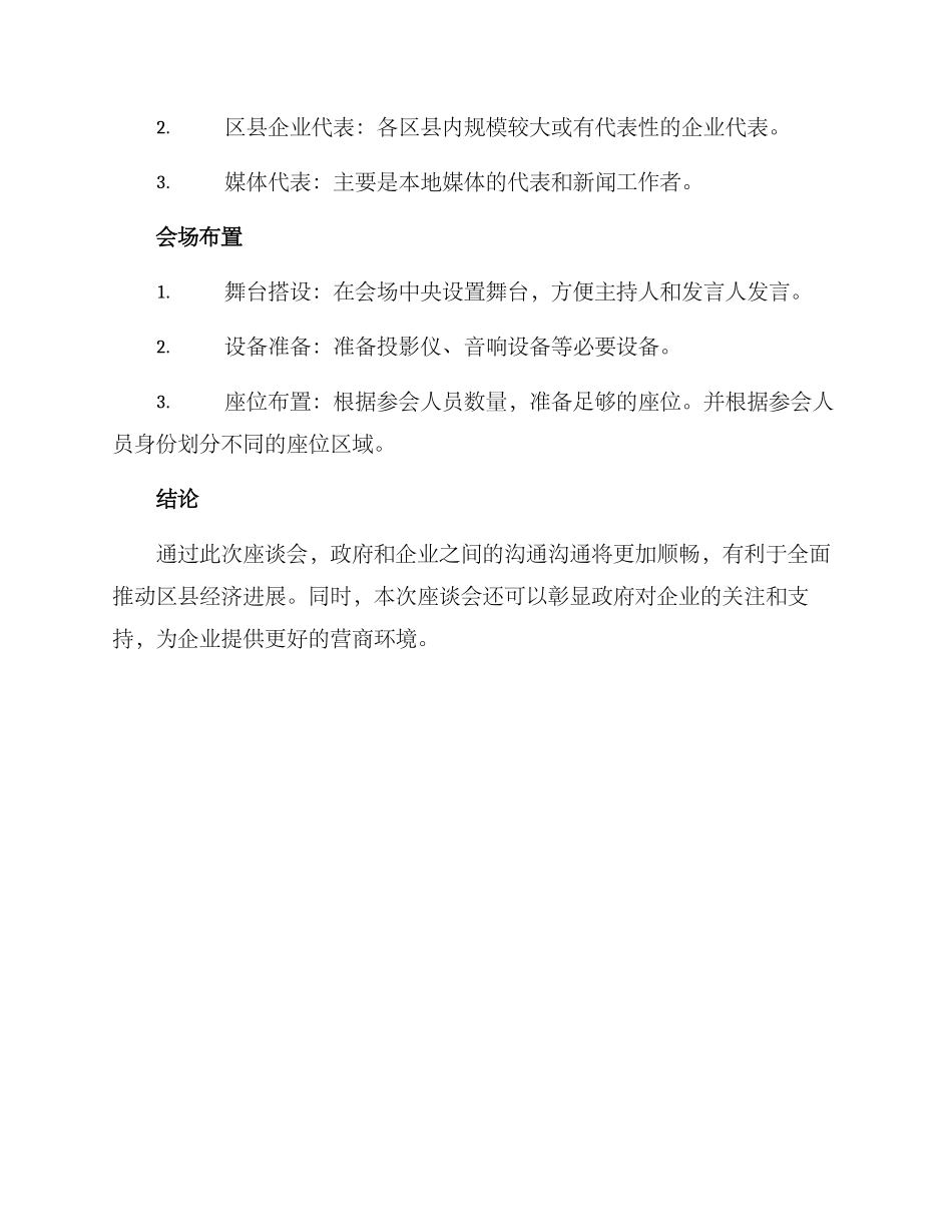 区县企业座谈会方案_第2页
