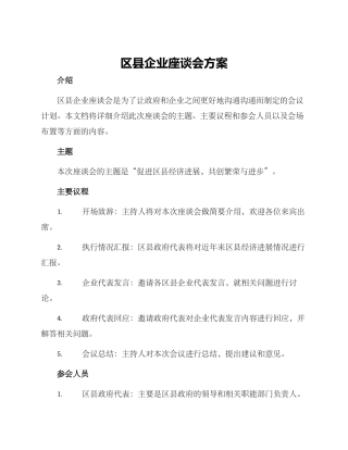 区县企业座谈会方案