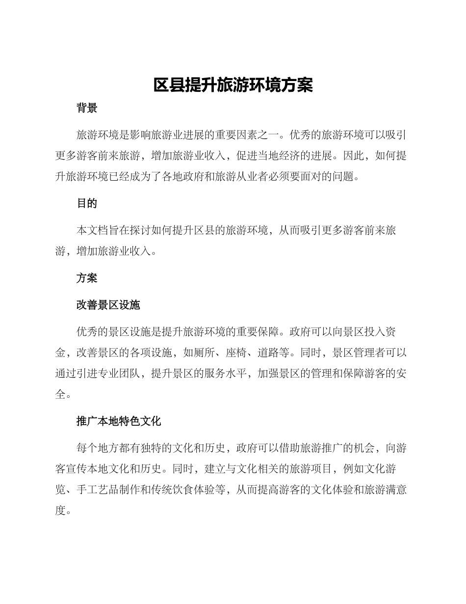 区县提升旅游环境方案_第1页