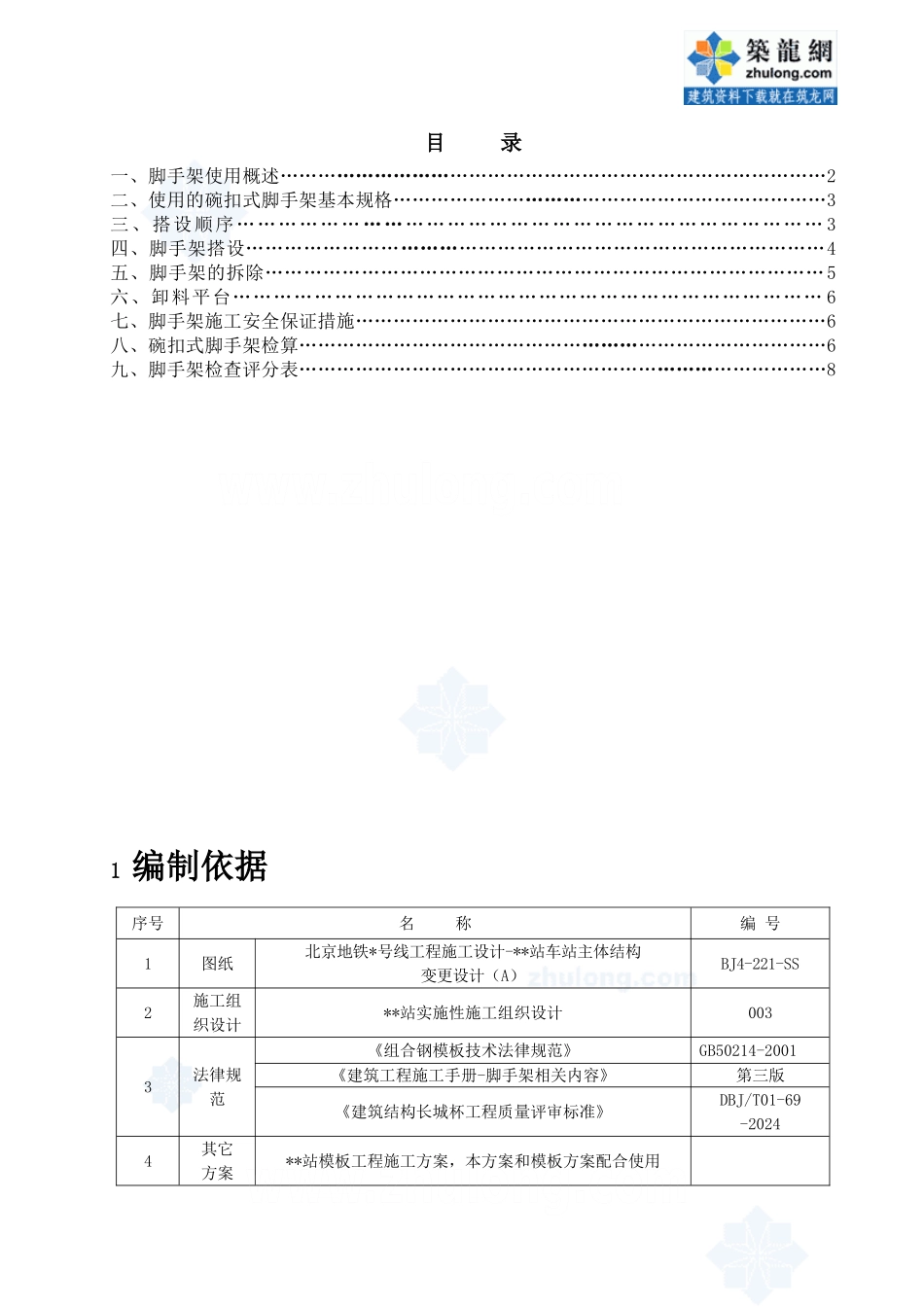 北京某地铁车站工程碗扣式脚手架施工方案-secret_第1页