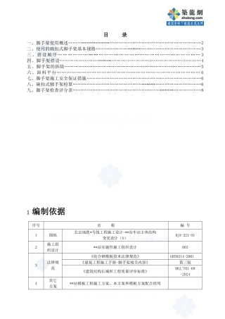 北京某地铁车站工程碗扣式脚手架施工方案-secret