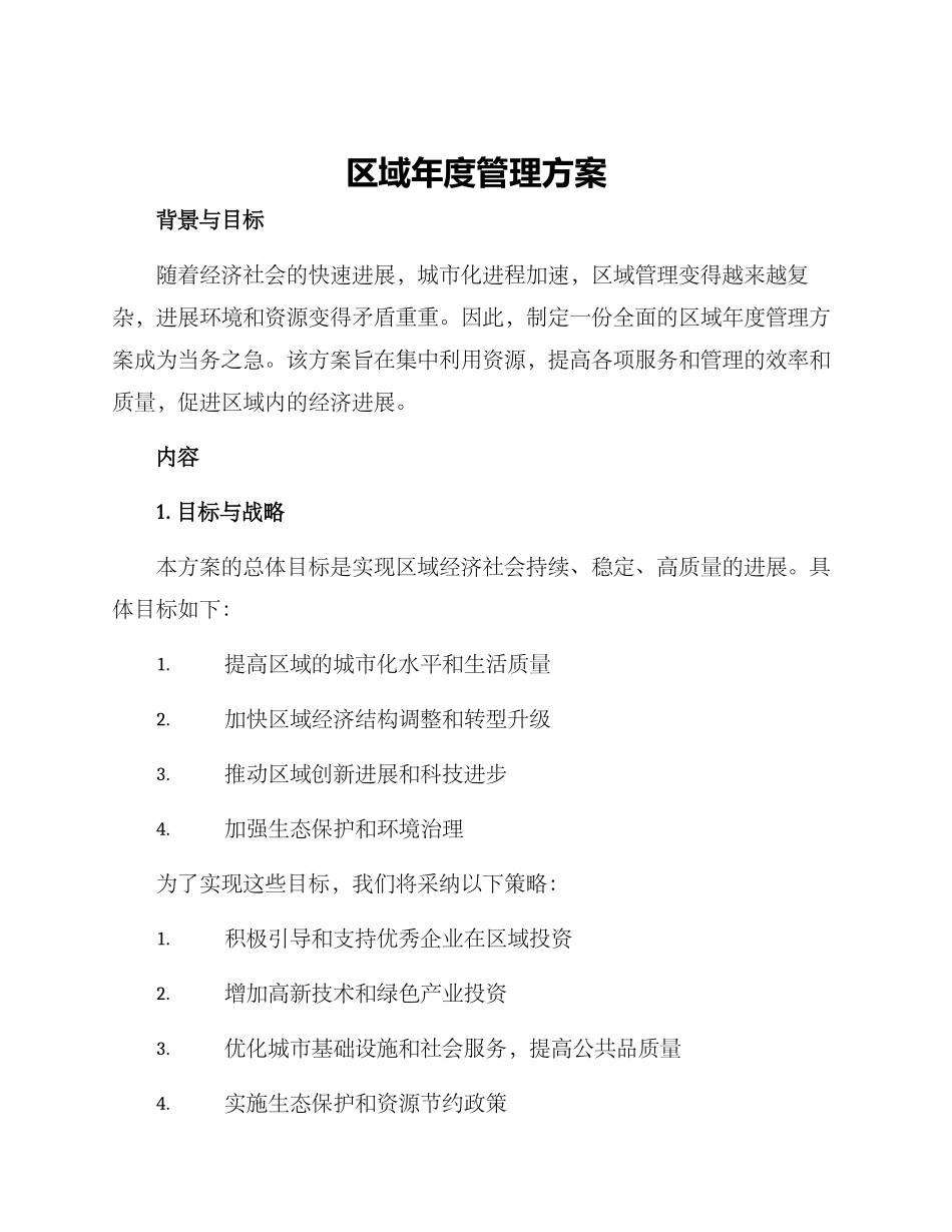 区域年度管理方案_第1页
