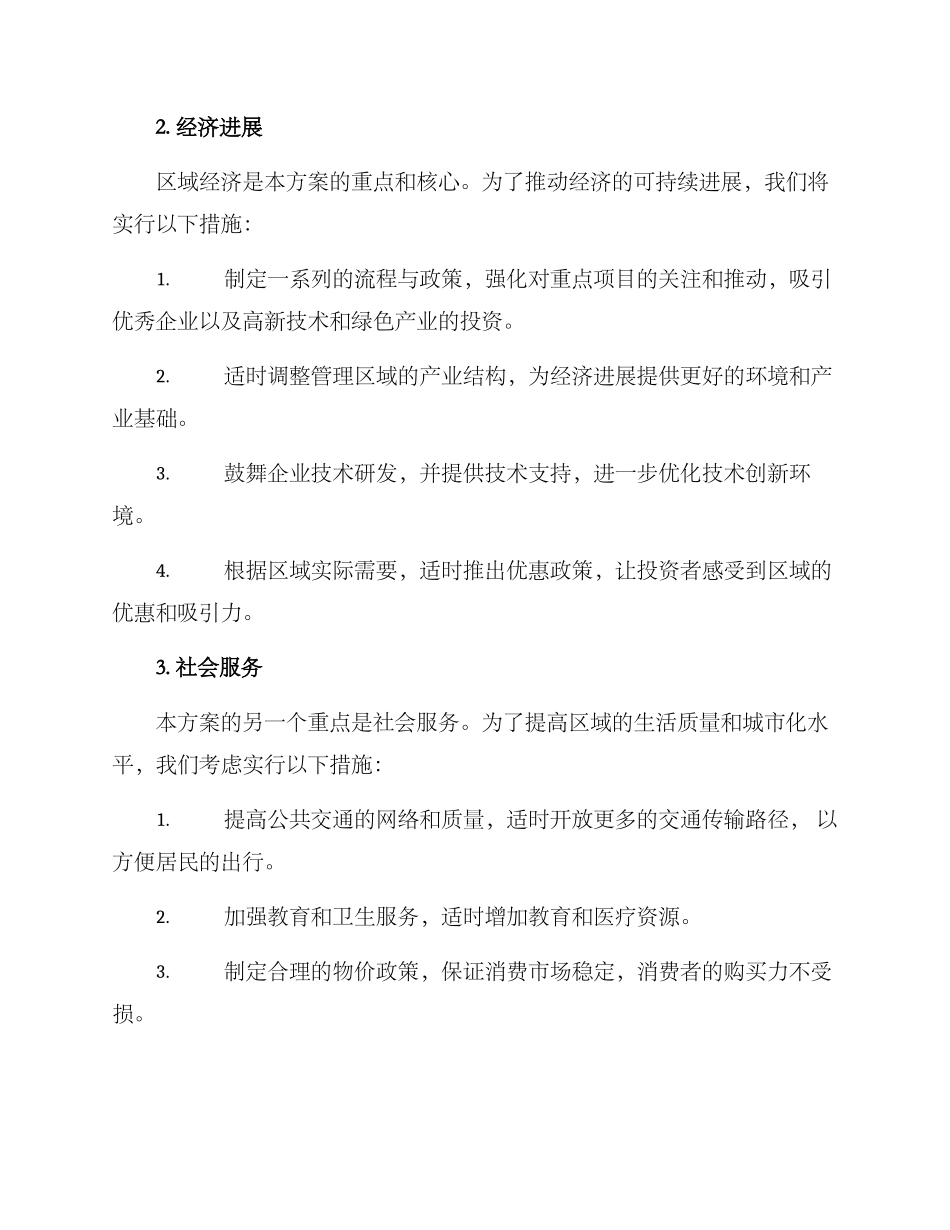 区域年度管理方案_第2页