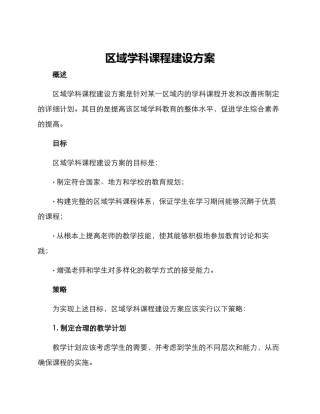 区域学科课程建设方案