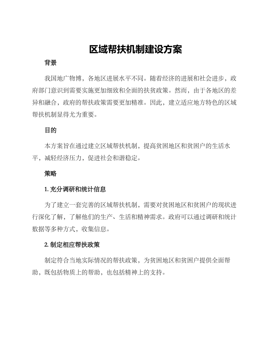 区域帮扶机制建设方案_第1页