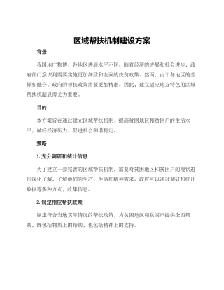 区域帮扶机制建设方案