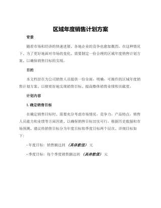 区域年度销售计划方案