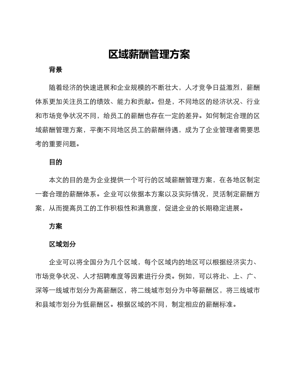 区域薪酬管理方案_第1页