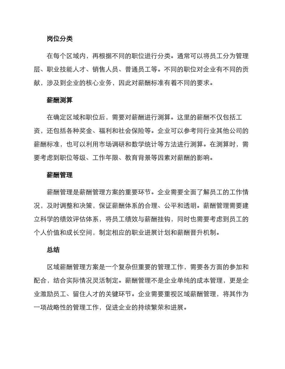 区域薪酬管理方案_第2页