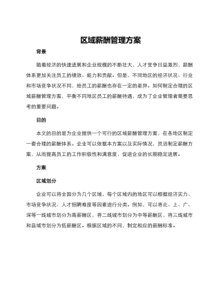 区域薪酬管理方案