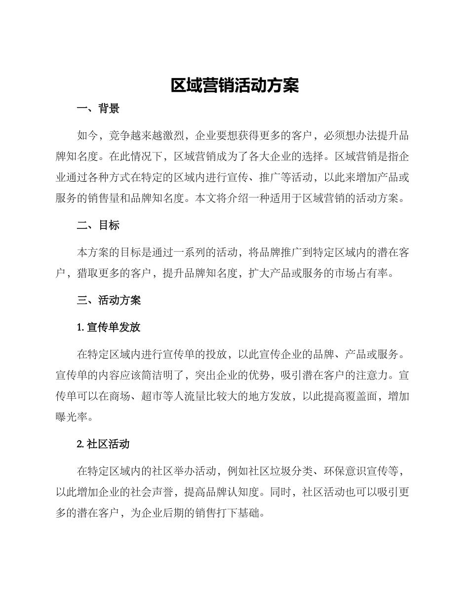 区域营销活动方案_第1页