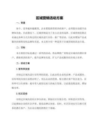 区域营销活动方案