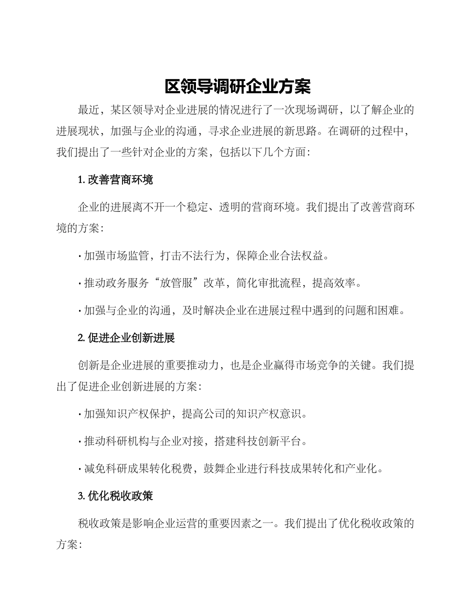 区领导调研企业方案_第1页