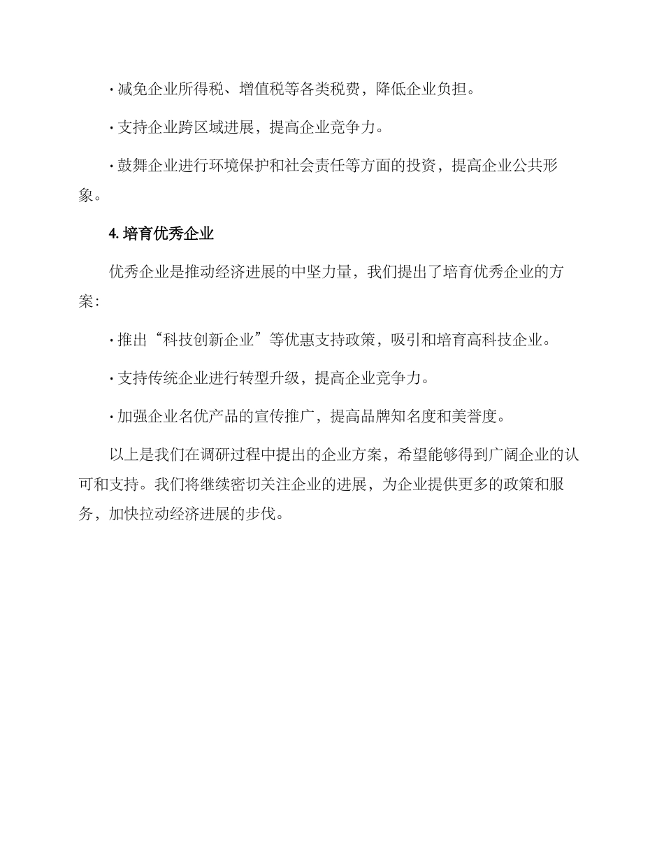 区领导调研企业方案_第2页