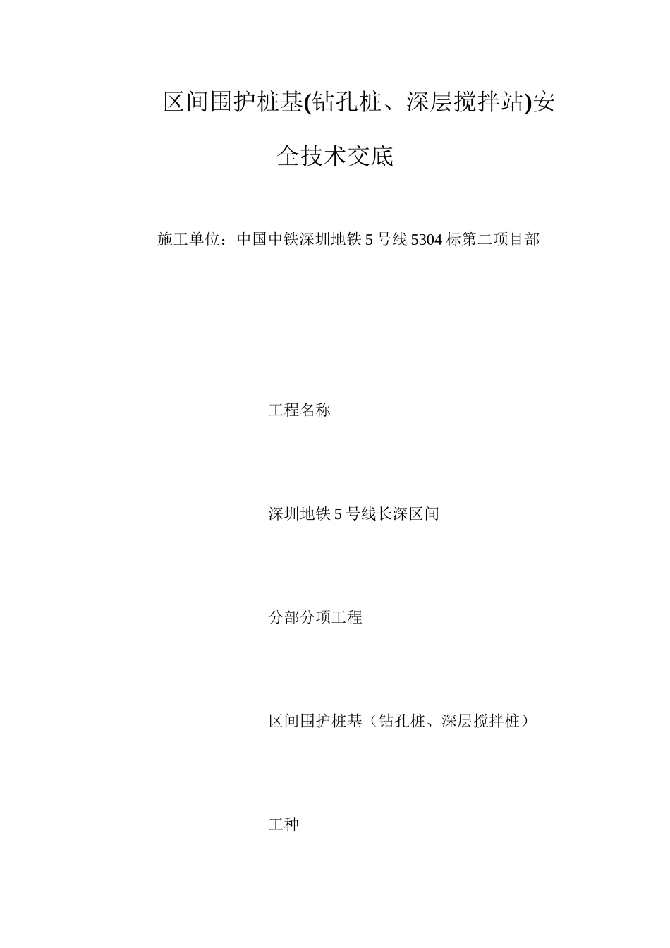 区间围护桩基安全技术交底 (2)_第1页