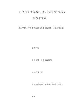 区间围护桩基安全技术交底 (2)