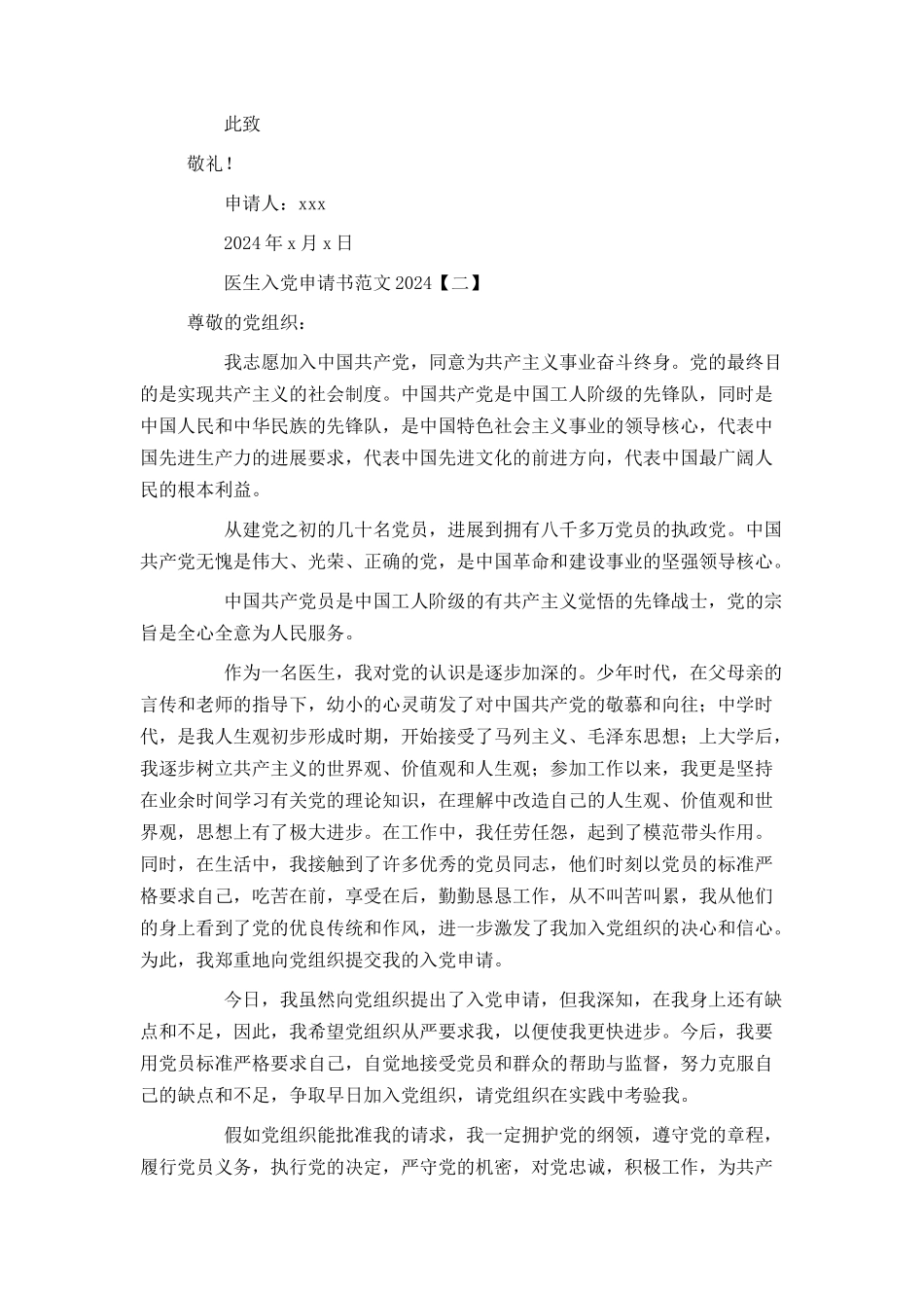 医生入党申请书范文2024[1]_第2页