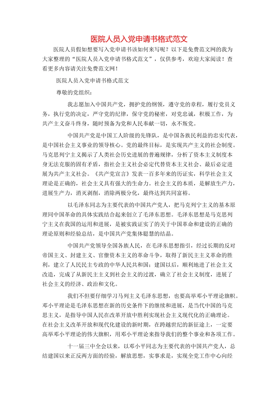 医院人员入党申请书格式范文_第1页
