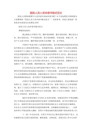 医院人员入党申请书格式范文
