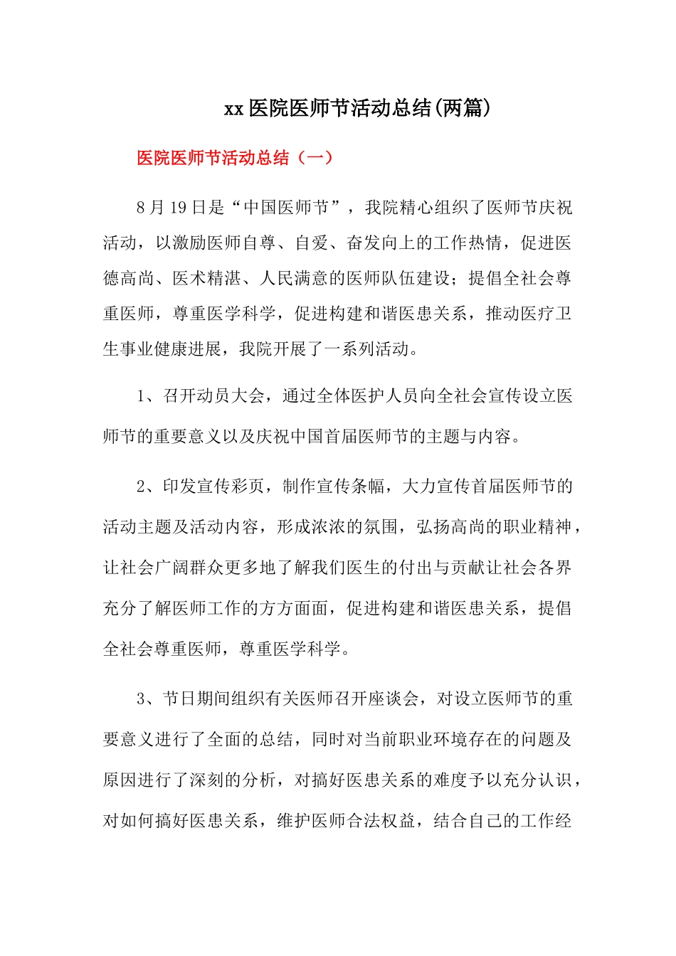 医院医师节活动总结_第1页