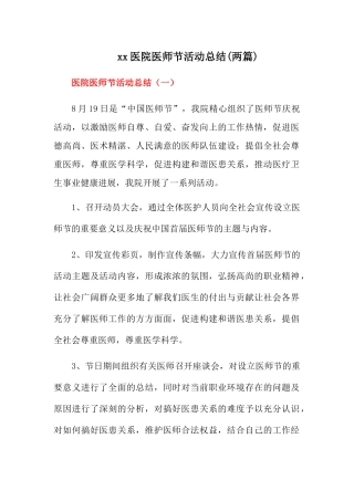 医院医师节活动总结